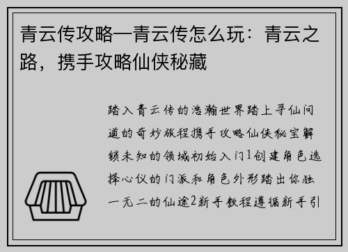 青云传攻略—青云传怎么玩：青云之路，携手攻略仙侠秘藏
