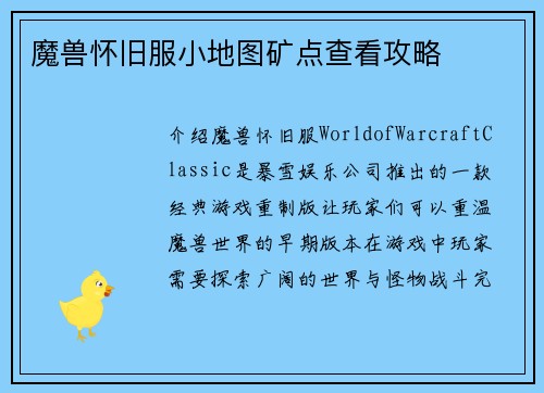 魔兽怀旧服小地图矿点查看攻略