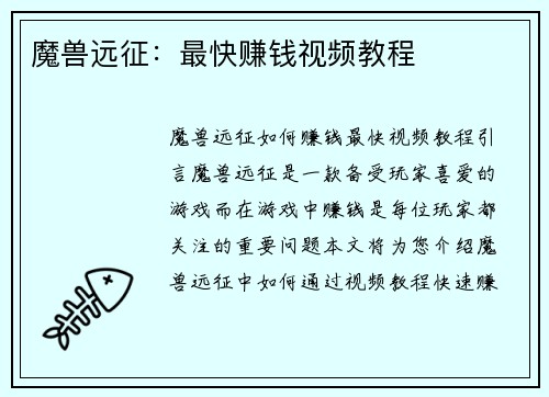 魔兽远征：最快赚钱视频教程