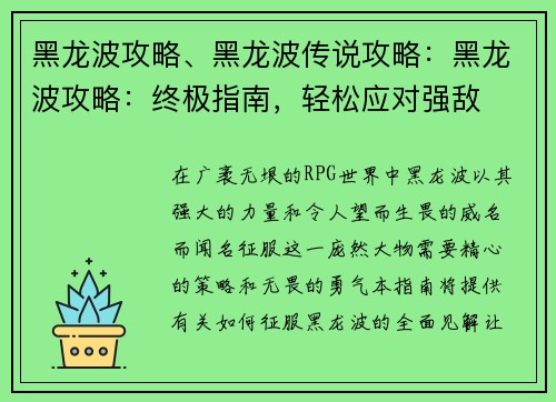 黑龙波攻略、黑龙波传说攻略：黑龙波攻略：终极指南，轻松应对强敌
